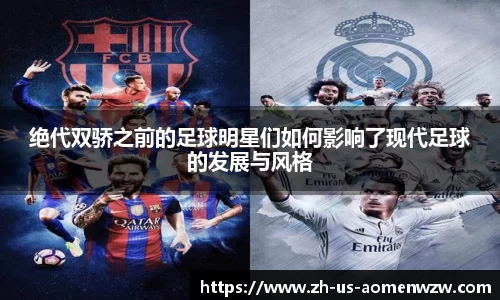 绝代双骄之前的足球明星们如何影响了现代足球的发展与风格