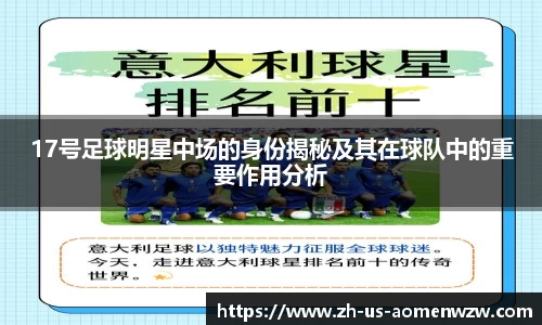 17号足球明星中场的身份揭秘及其在球队中的重要作用分析