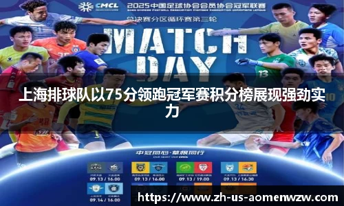 上海排球队以75分领跑冠军赛积分榜展现强劲实力