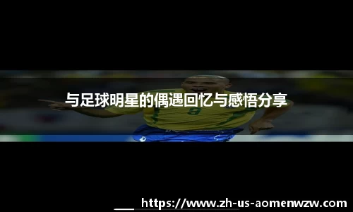 与足球明星的偶遇回忆与感悟分享